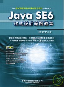 Java SE6程式設計範例教本