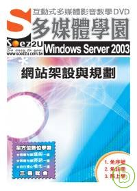 ►GO►最新優惠► 【書籍】SOEZ2u多媒體學園--Windows Server 2003 網站架設與規劃