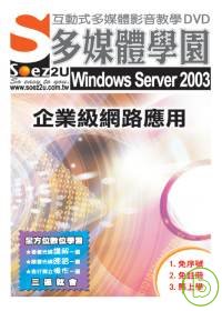 ►GO►最新優惠► 【書籍】SOEZ2u多媒體學園--Windows Server 2003 企業級網路應用