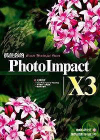►GO►最新優惠► 【書籍】抓住你的 PhotoImpact X3（ 附1光碟）