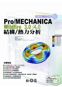 ►GO►最新優惠► 【書籍】Pro/MECHANICA Wildfire 3.0/4.0結構/熱力分析(附光碟)