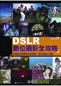 DSLR:數位攝影全攻略