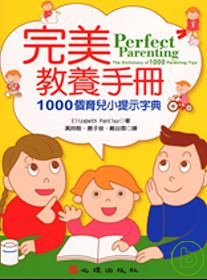 完美教養手冊 : 1000個育兒小提示字典