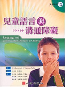 兒童語言與溝通障礙 /