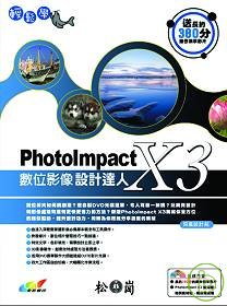►GO►最新優惠► 【書籍】輕鬆學PhotoImpact X3數位影像設計達人(附DVD)
