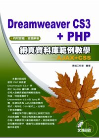 Dreamweaver CS3 + PHP網頁資料庫範例教學 : AJAX+ CSS