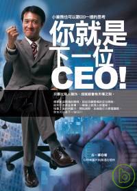 你就是下一位CEO! /