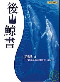 後山鯨書 =  The book of whale & dolphin /