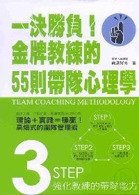 一決勝負!金牌教練的55則帶隊心理學 =  Team coaching methodology /
