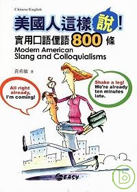 美國人這樣說!實用口語俚語800條 =  Modern American slang and colloquialisms /