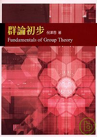群論初步 = Fundamentals of group theory