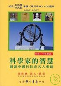 科學家的智慧 : 圖說中國科技史名人事蹟