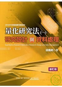 量化研究法.  SPSS中文視窗版操作實務詳析 /