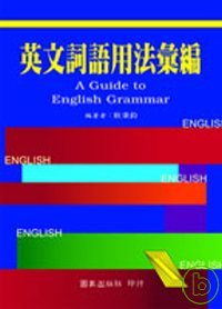 英文詞語用法彙編 =  A guide to English grammar /