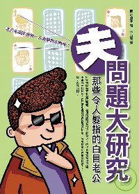 夫問題大研究 : 那些令人髮指的白目老公