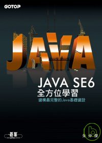 Java SE6全方位學習:建構最完整的Java基礎建設