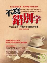 不寫錯別字 : 中文史上第一本教你不寫錯別字的書