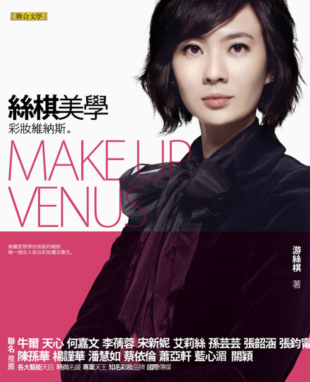 絲棋美學 : 彩妝維納斯 = Make up Venus
