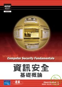 資訊安全 : 基礎概論 = Computer security fundamentals