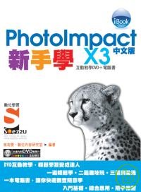 ►GO►最新優惠► 【書籍】新手學PhotoImpact X3 中文版SOEZ2U數位學習(附光碟)