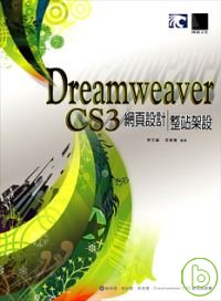 Dreamweaver CS3網頁設計整站架設(附光碟)