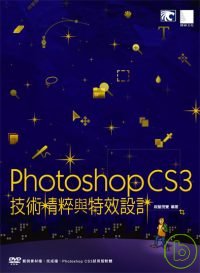 Photoshop CS3技術精粹與特效設計(附DVD)