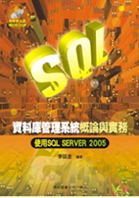 資料庫管理系統概論與實務-使用SQL SERVER 2005{附範例光碟一片}