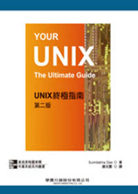 UNIX 終極指南（第二版）