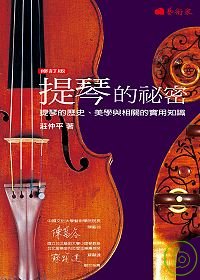 提琴的祕密 :  提琴的歷史、美學與相關的實用知識 /