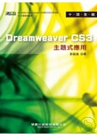 十項全能Dreamweaver CS3主題式應用