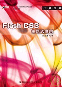 ►GO►最新優惠► 【書籍】十項全能Flash CS3主題式應用