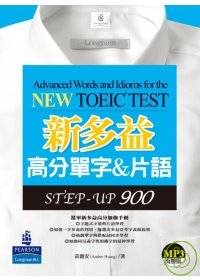 新多益進階單字&片語 =  Advanced words and idioms for the new Toeic test /