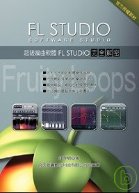 超級編曲軟體FL Studio完全解密(POD)