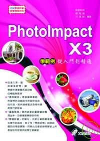 ►GO►最新優惠► 【書籍】PhotoImpact X3學範例---從入門到精通(附光碟)