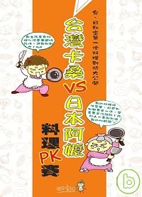 臺灣卡桑VS日本阿嬤料理PK賽