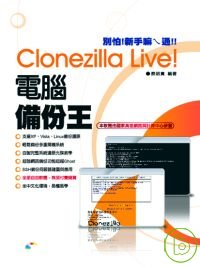Clonezilla Live!電腦備份王