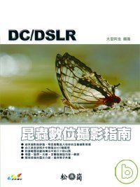 DC/DSLR昆蟲數位攝影指南 /