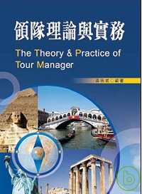 領隊理論與實務 = The theory & practice of tour manager