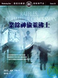 業餘神偷萊佛士 : the amateur cracksman = Raffles,