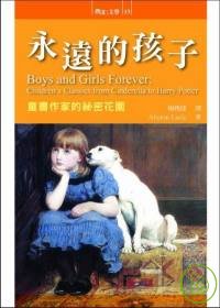 永遠的孩子 : 童書作家的秘密花園 = Boys and girls forever: :  children