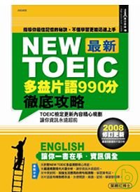 New TOEIC最新多益片語990分徹底攻略 /