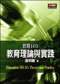 教育101 : 教育理論與實踐 = 101 items for education