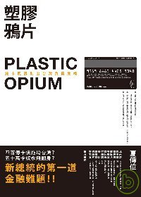 塑膠鴉片 =  Plastic opium : 雙卡風暴刷出台灣負債危機 /