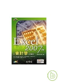 ►GO►最新優惠► 【書籍】Excel 2007軟體在會計學上的應用(附光碟)