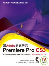 跟Adobe徹底研究Premiere Pro CS3