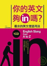 你的英文夠in嗎? =  English slang from Ato Z : 最夯的英文俚語用法 /
