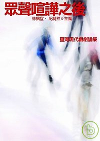 眾聲喧嘩之後:臺灣現代戲劇論集
