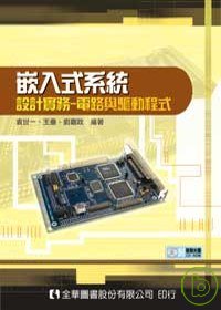 嵌入式系統設計實務－電路與驅動程式(附範例光碟片)