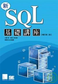 ►GO►最新優惠► 【書籍】新SQL基礎講座 <增訂第二版>