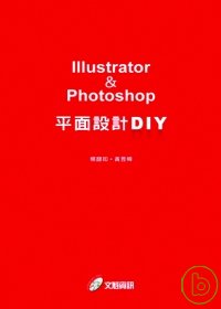Illustrator & Photoshop平面設計DIY